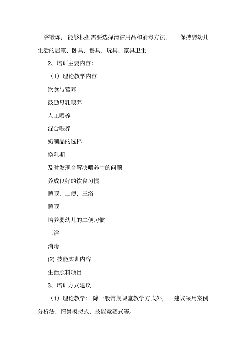 育婴师高级教学方案计划大纲_第3页