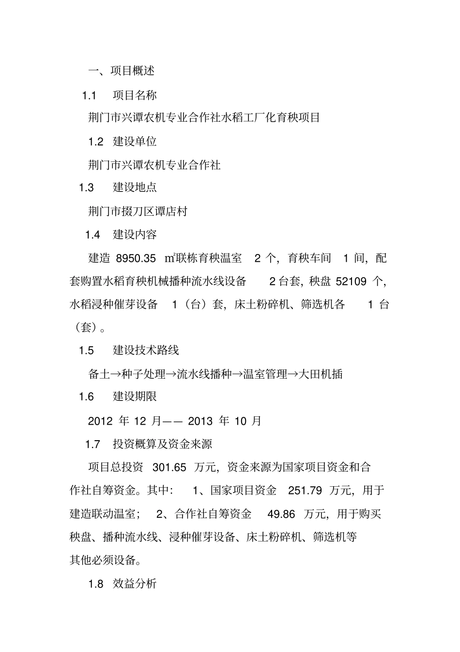 育秧工厂建设项目建议书正文分析_第1页