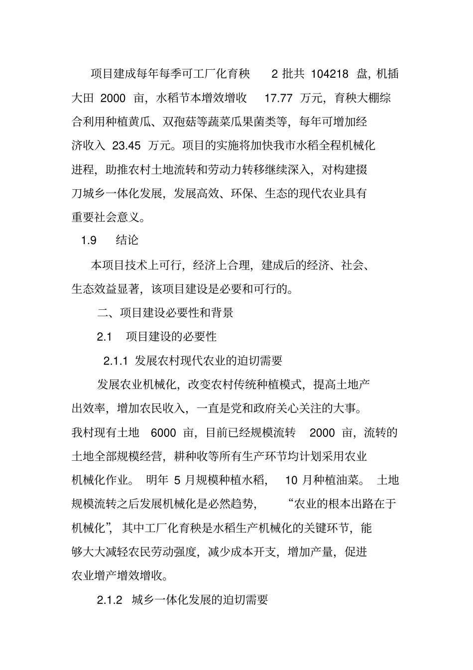 育秧工厂建设项目建议书正文分析_第2页