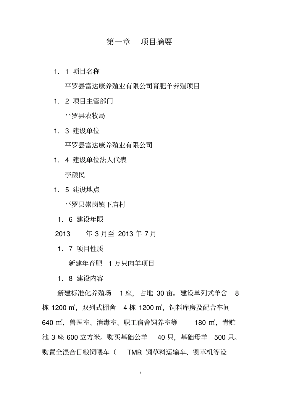 育肥羊养殖项目可行性研究报告_第1页