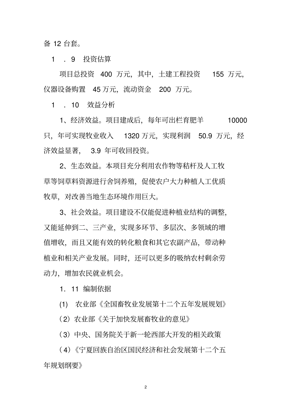 育肥羊养殖项目可行性研究报告_第2页