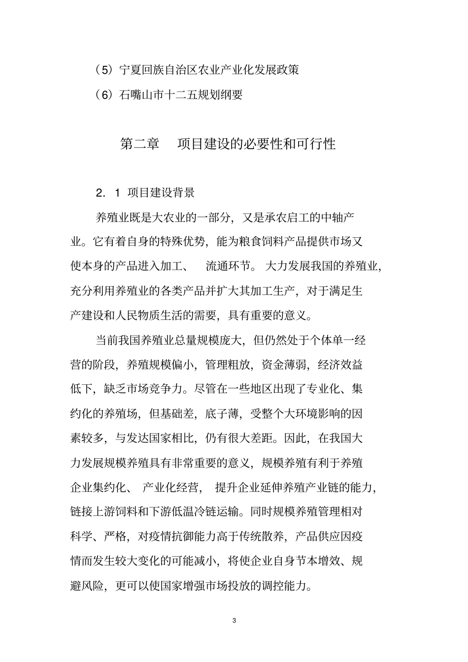 育肥羊养殖项目可行性研究报告_第3页