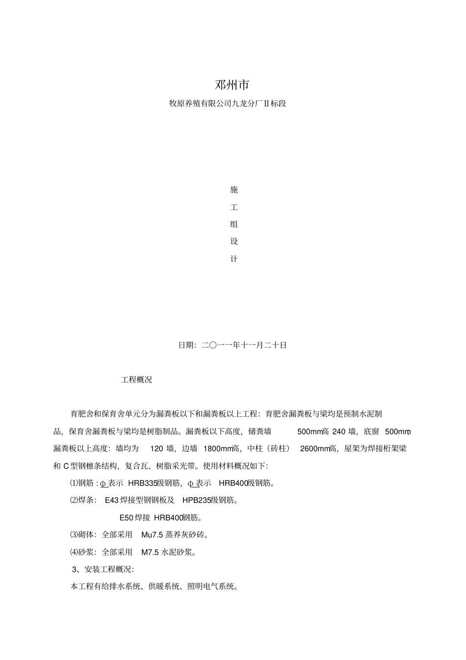 育肥舍施工组织设计_第1页