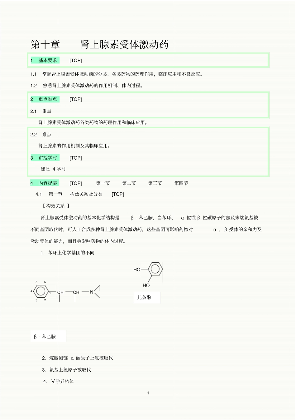 肾上腺素受体激动药_第1页