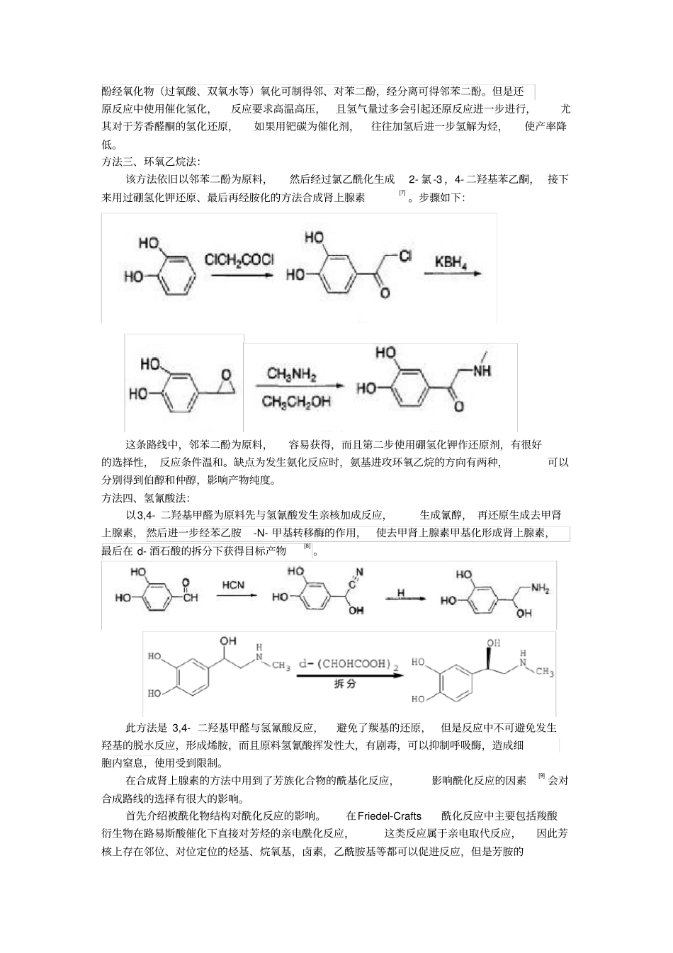 肾上腺素简介及制备_第3页