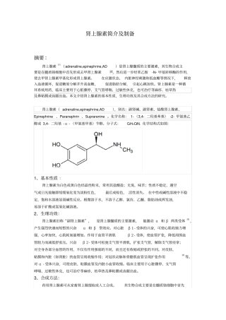 肾上腺素简介及制备