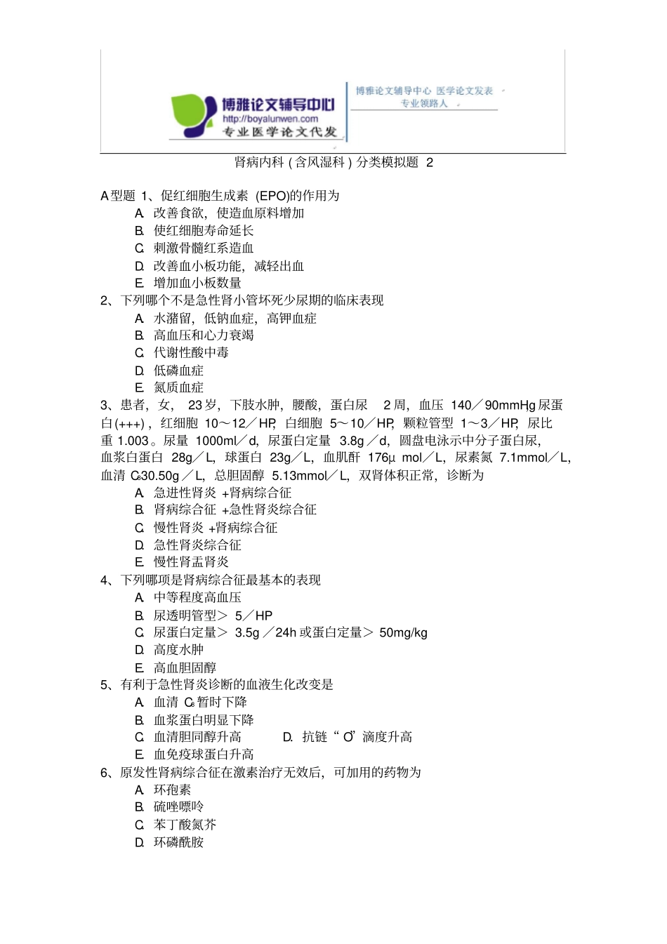 肾内科含风湿科专业卫生高级职称测验考试模拟题练习题_第1页