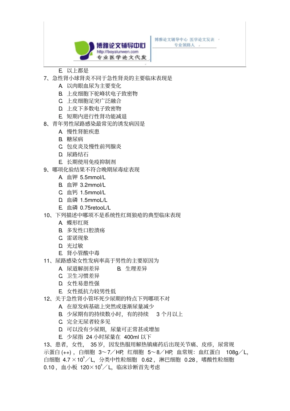 肾内科含风湿科专业卫生高级职称测验考试模拟题练习题_第2页