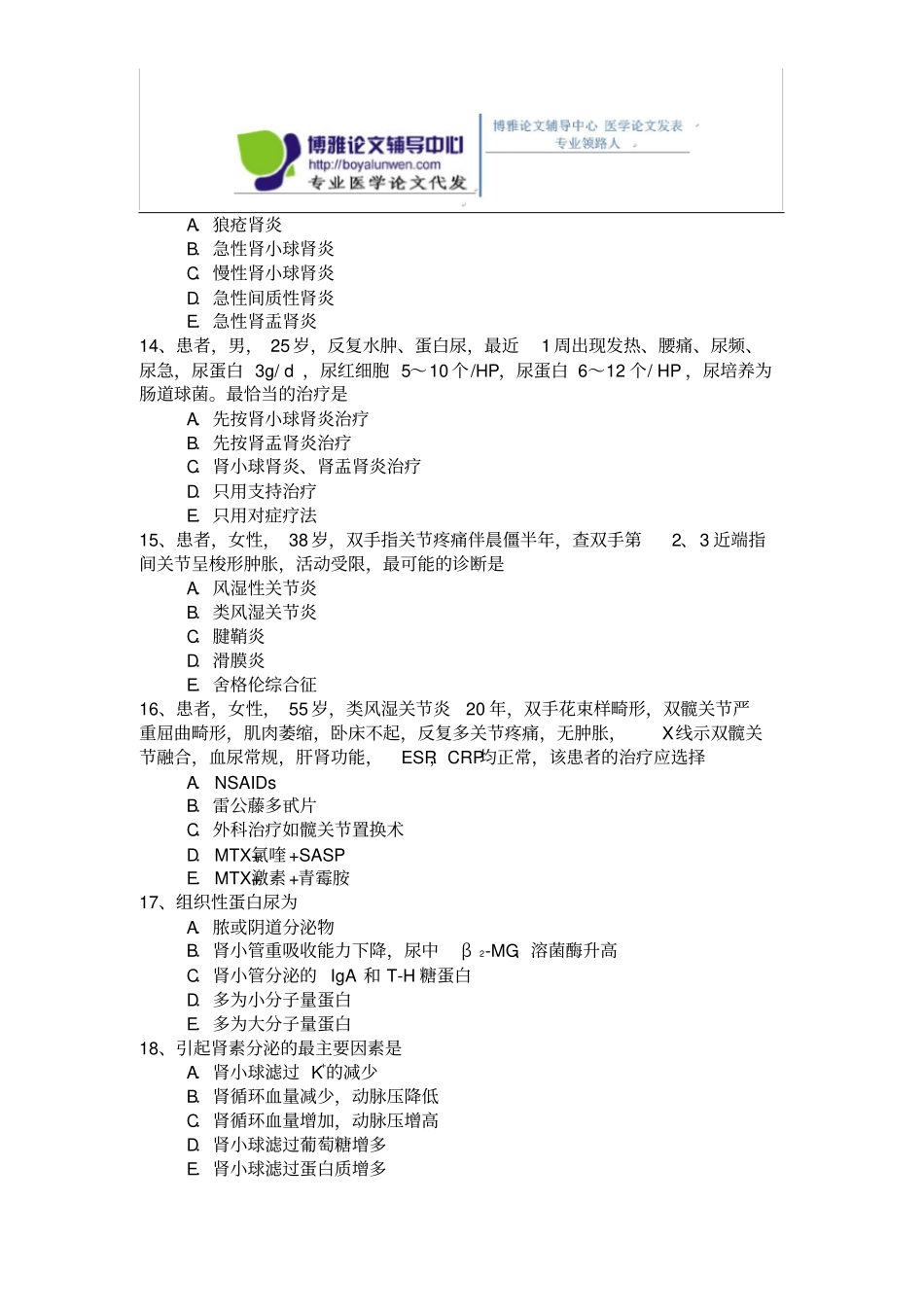 肾内科含风湿科专业卫生高级职称测验考试模拟题练习题_第3页