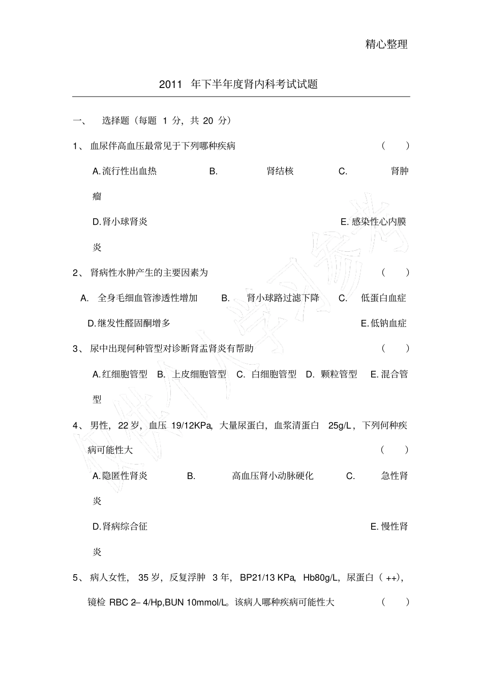 肾内三基考试题_第1页