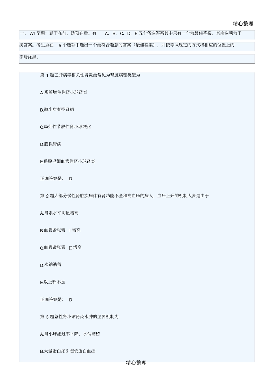 肾内科学习题及答案_第1页