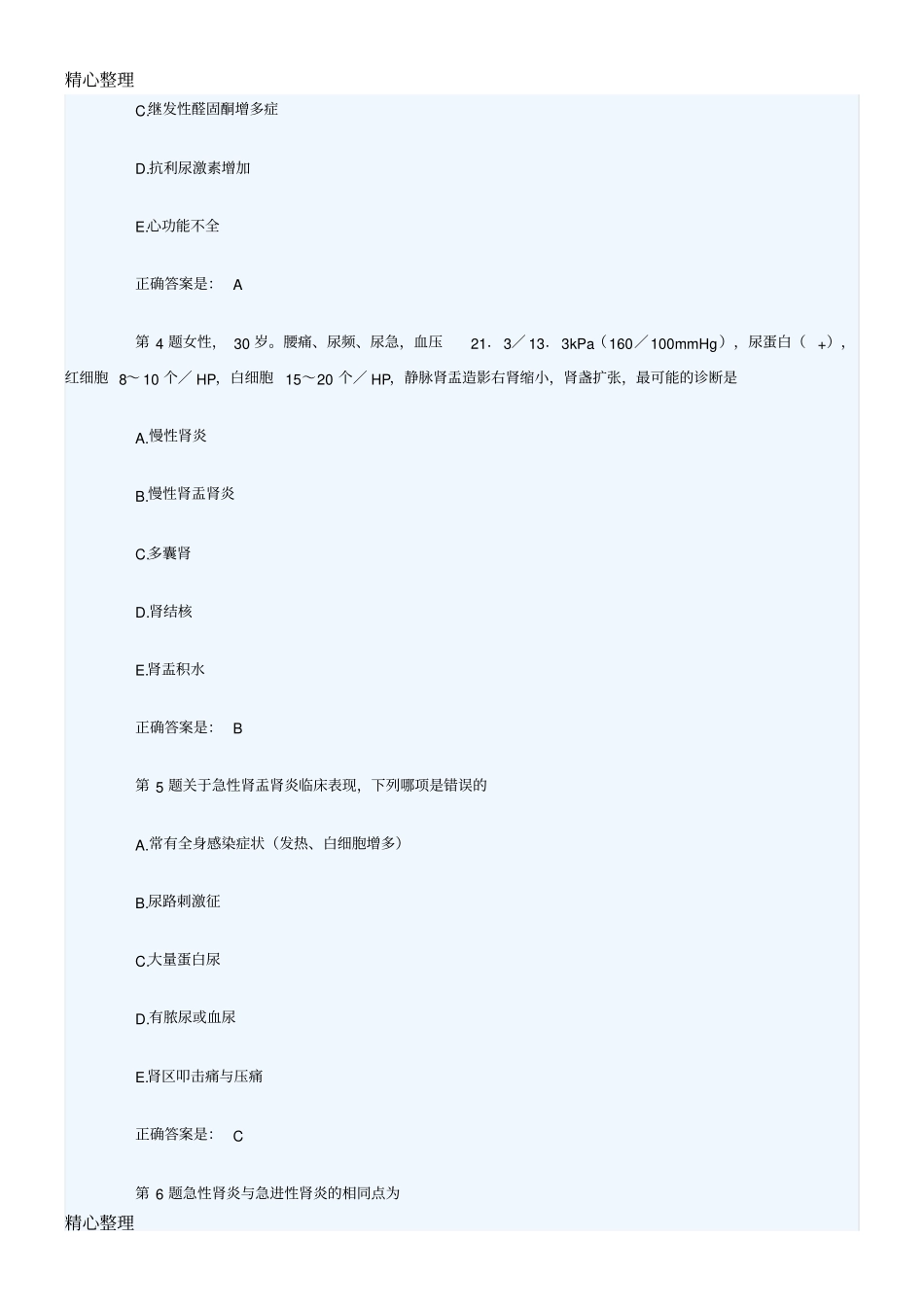 肾内科学习题及答案_第2页
