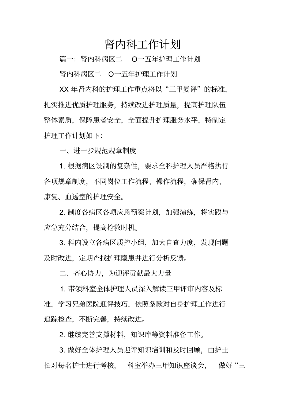 肾内科工作计划_第1页