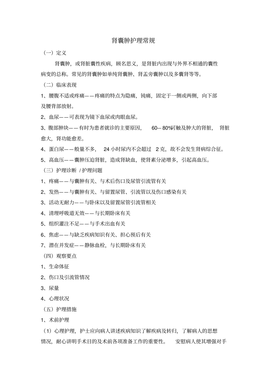 肾囊肿的护理常规_第1页