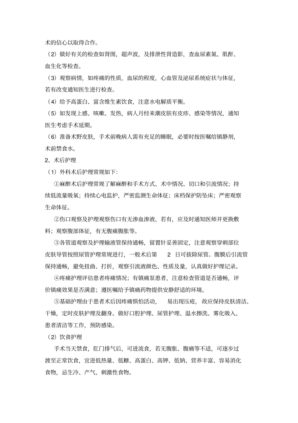 肾囊肿的护理常规_第2页