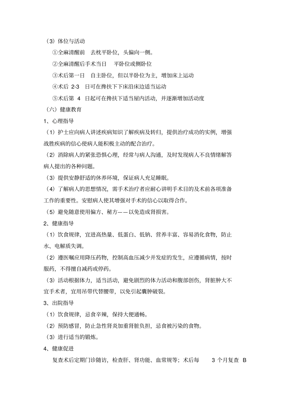 肾囊肿的护理常规_第3页