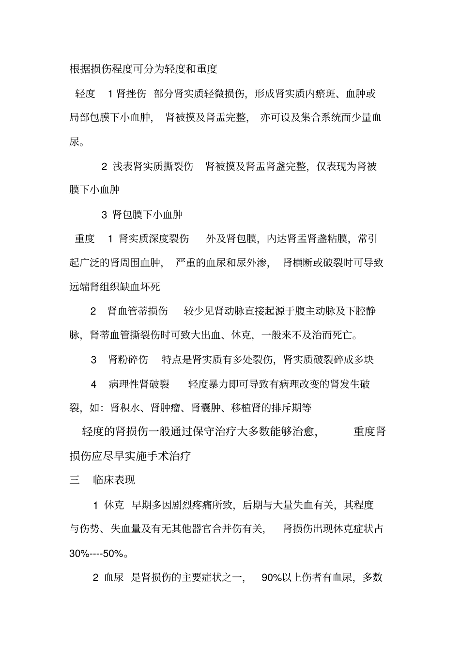 肾挫伤病人的护理_第2页