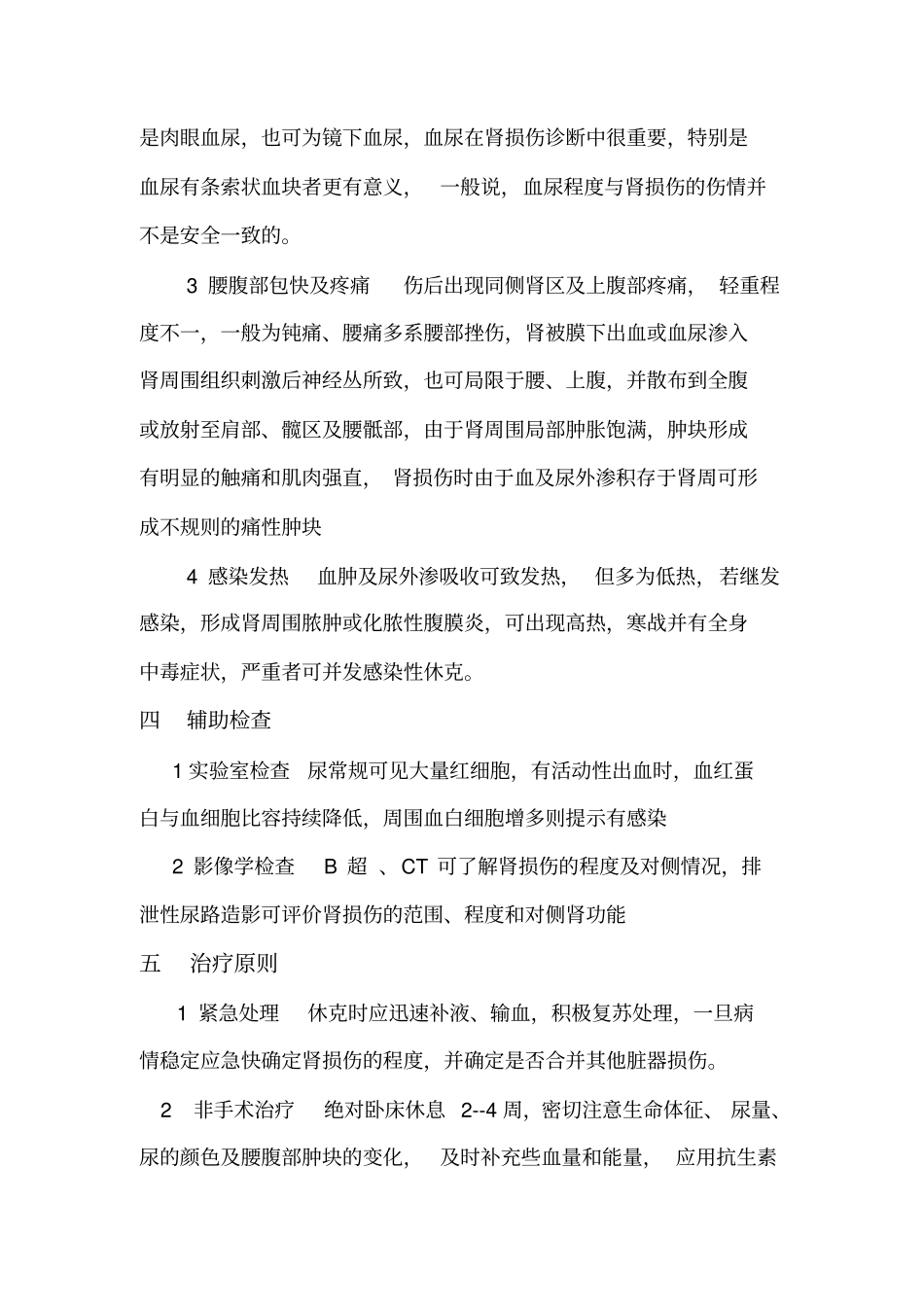 肾挫伤病人的护理_第3页