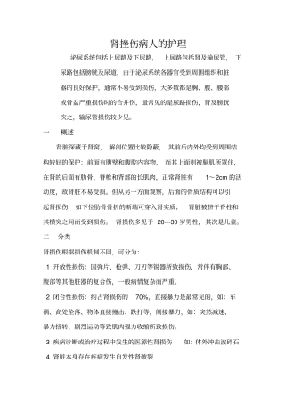 肾挫伤病人的护理