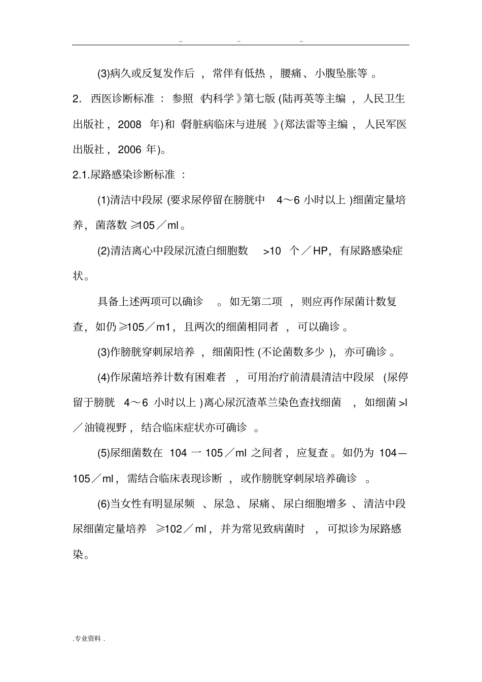 肾病科优势病种中医诊疗方案梳理_第2页