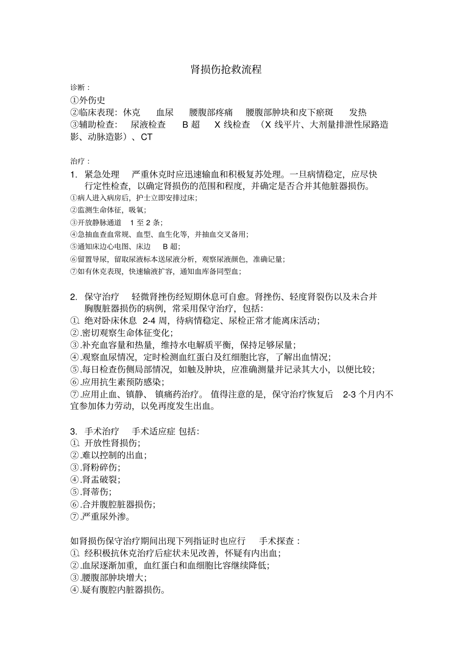 肾损伤抢救流程_第1页