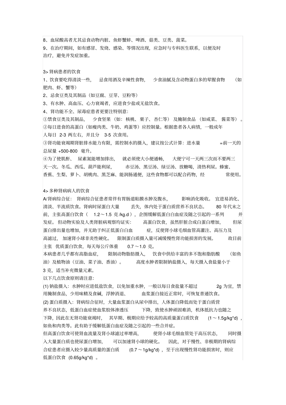 肾病综合症介绍及其饮食禁_第3页
