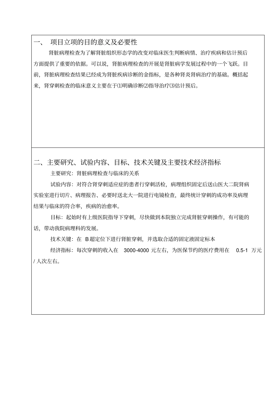 肾穿刺活检技术的立项任务书讲解_第2页