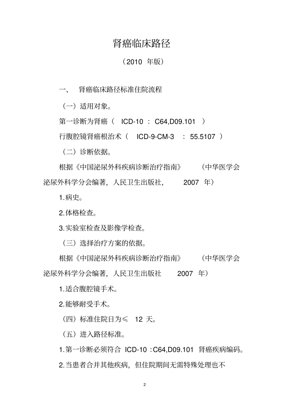 肾癌临床路径_第1页