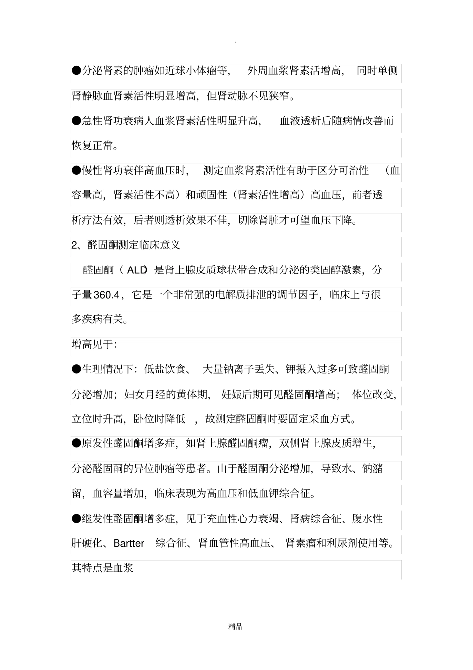 肾素、血管紧张素、醛固酮的临床意义_第2页