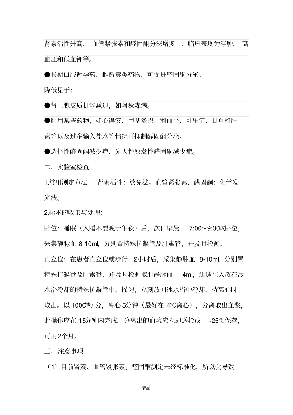 肾素、血管紧张素、醛固酮的临床意义_第3页