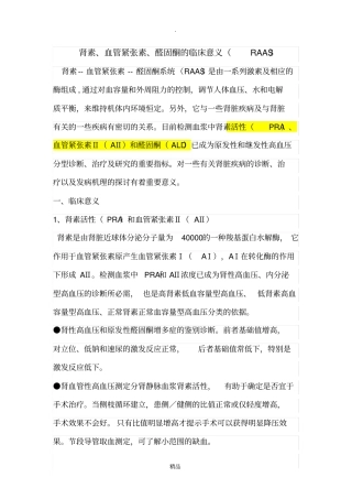 肾素、血管紧张素、醛固酮的临床意义