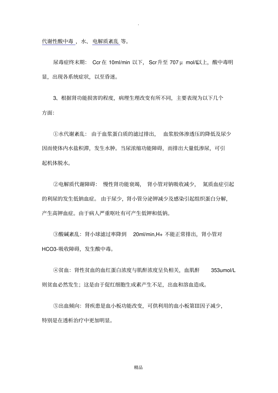 肾衰竭病人的麻醉_第2页