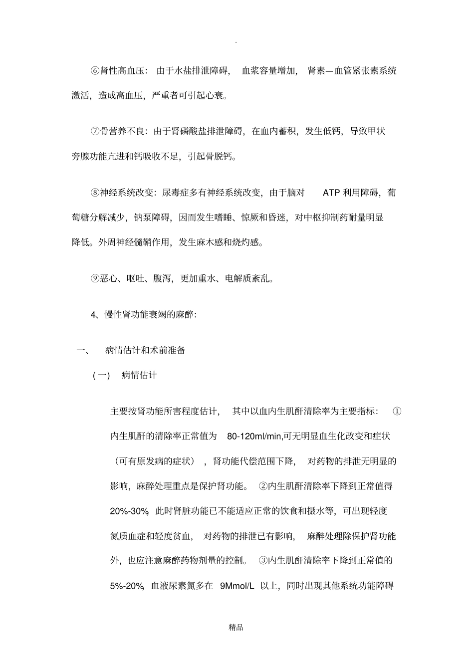 肾衰竭病人的麻醉_第3页