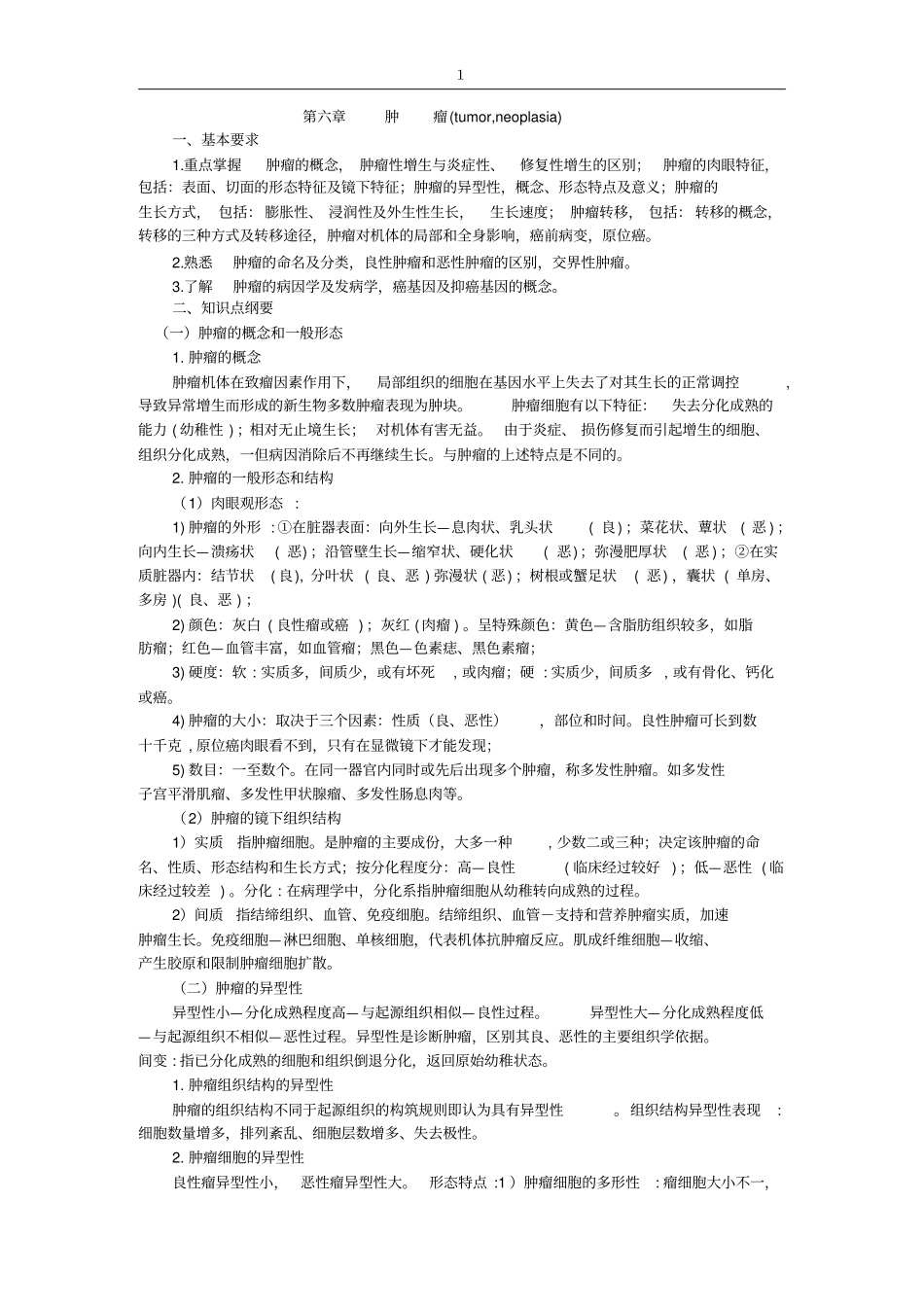 肿瘤tumor,neoplasia_第1页
