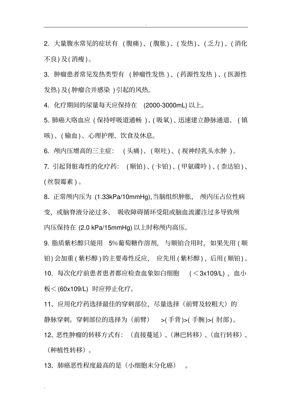 肿瘤专科知识考试题_第2页