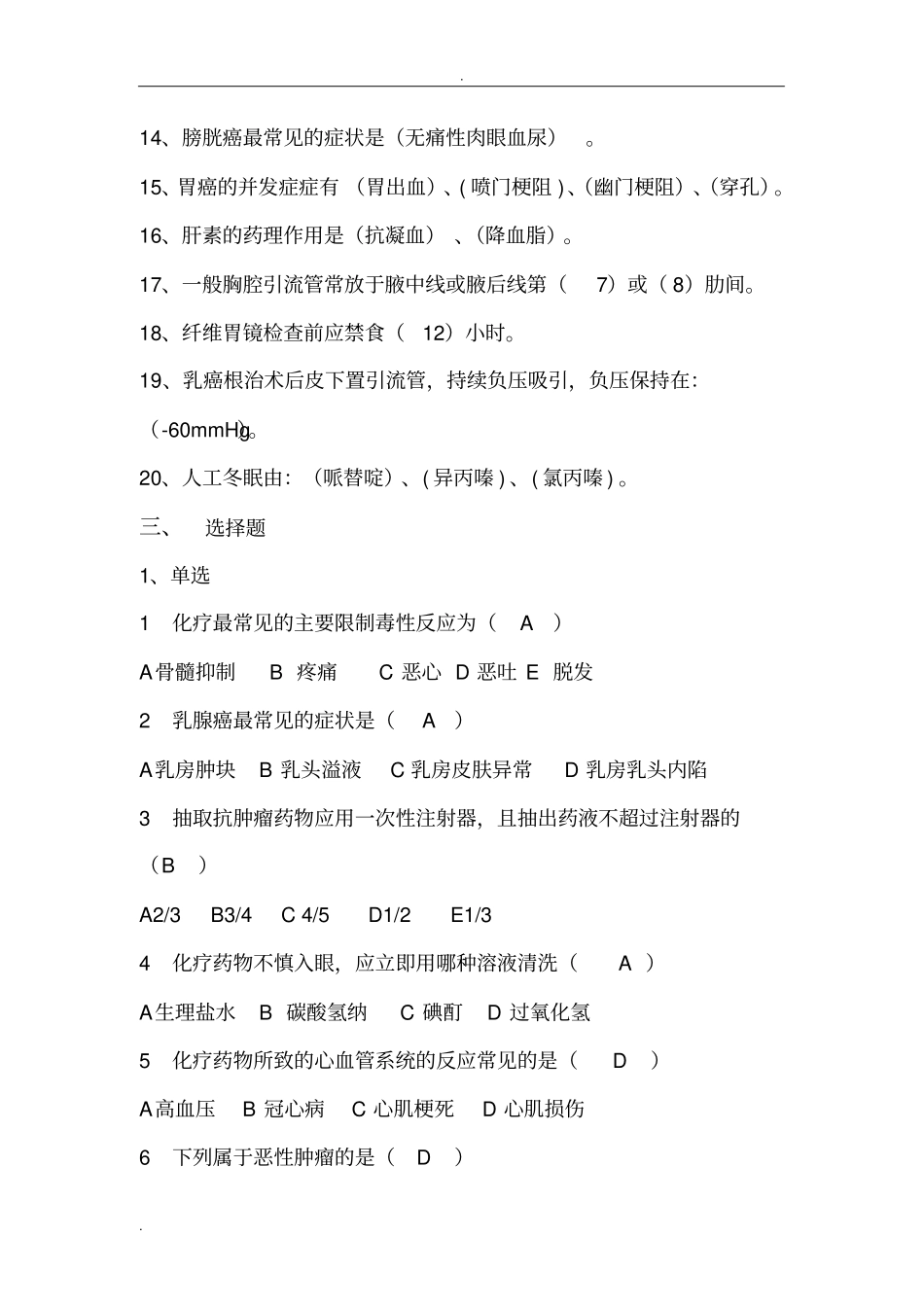 肿瘤专科知识考试题_第3页