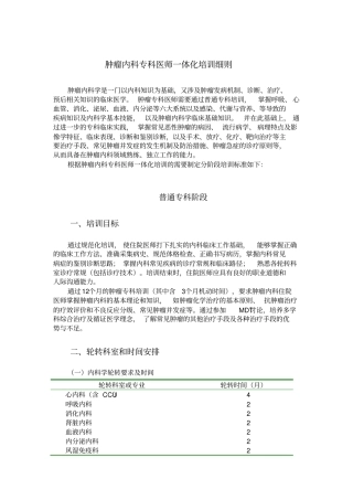 肿瘤内科专科医师一体化培训细则1