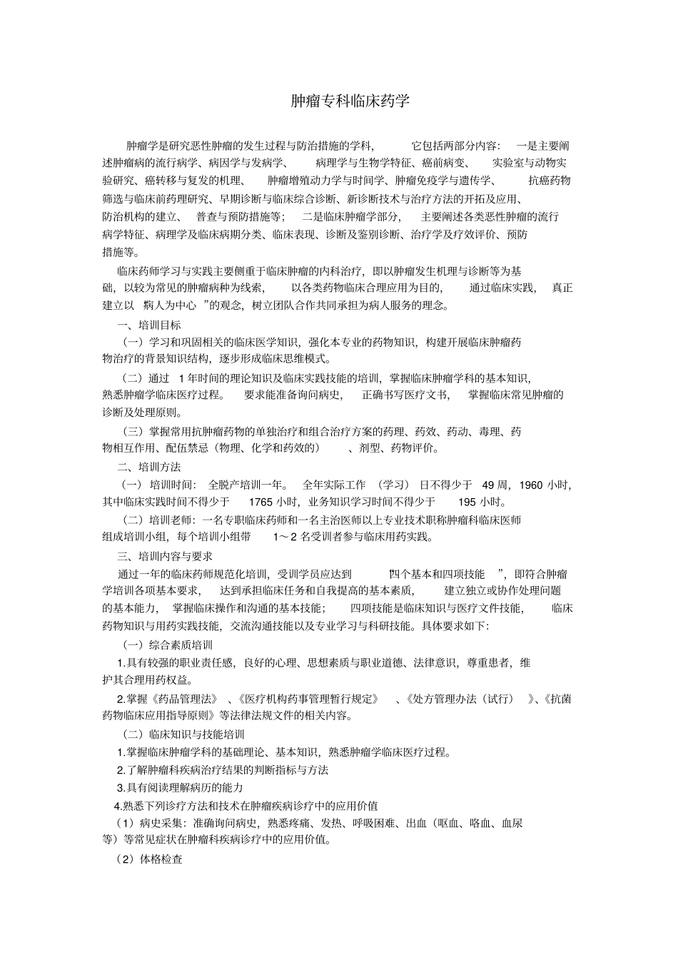 肿瘤专科临床药师工作指引_第1页