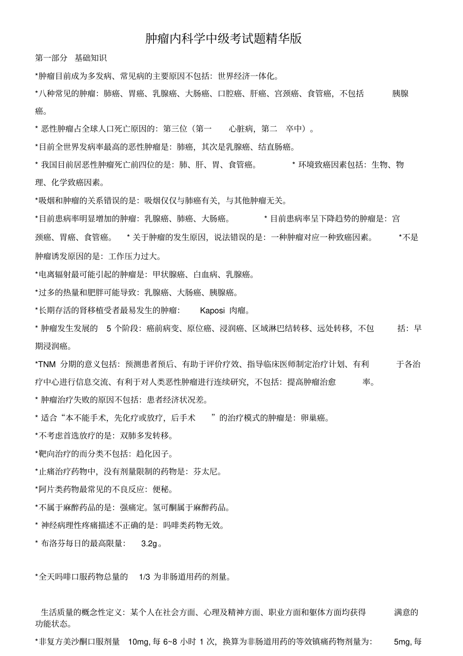 肿瘤内科学中级考试题精华版2016年_第1页