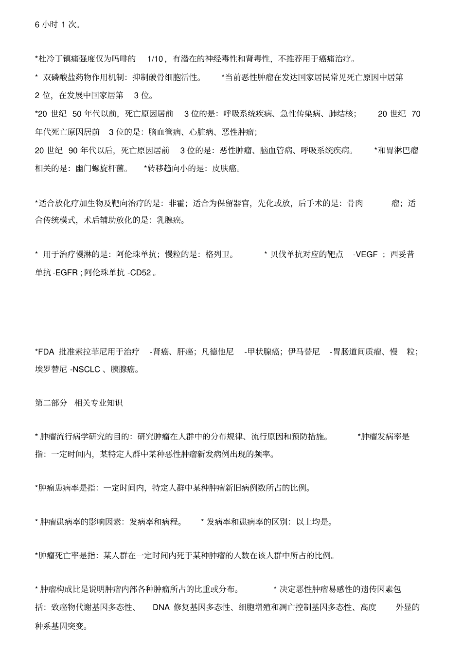肿瘤内科学中级考试题精华版2016年_第2页