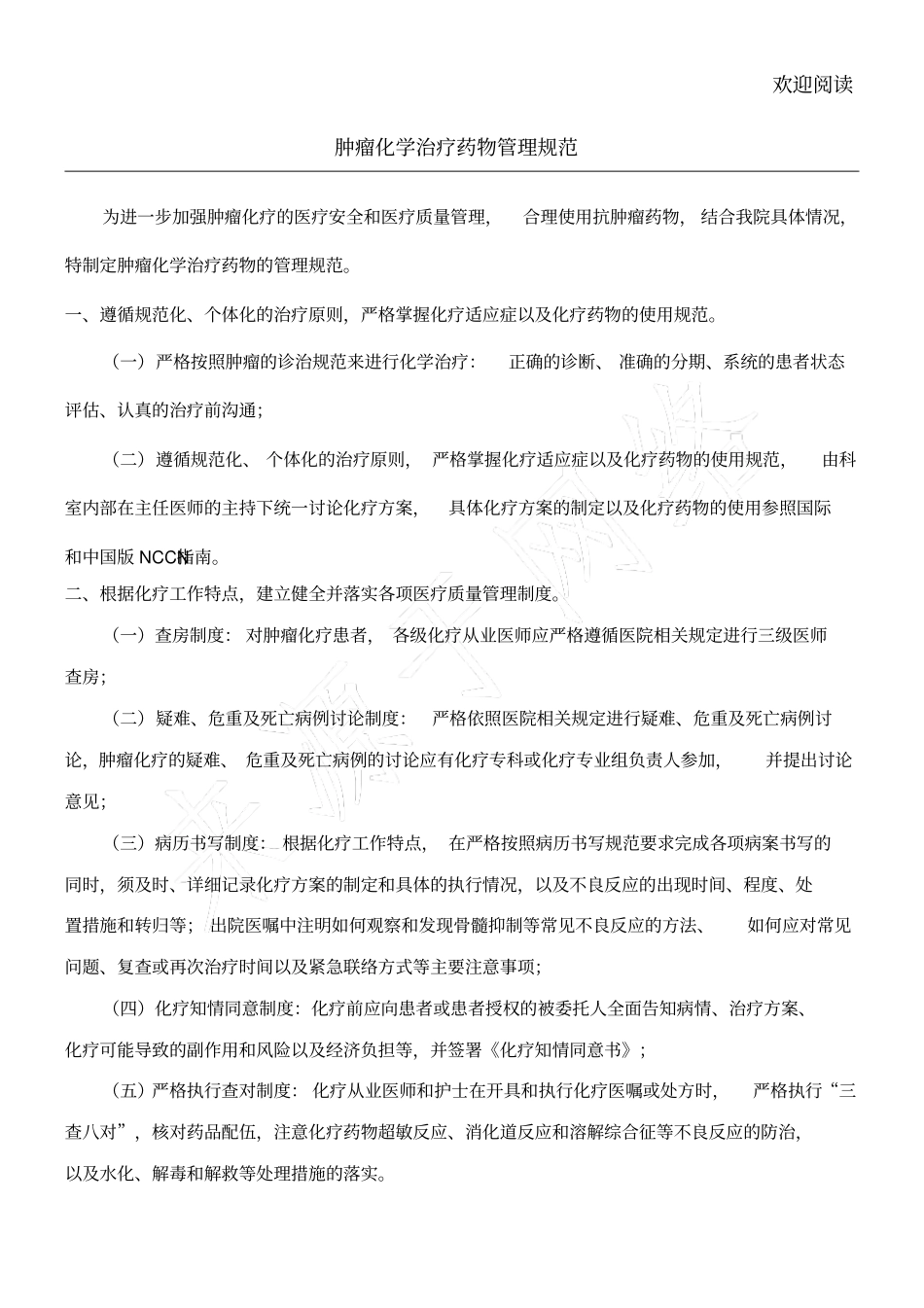 肿瘤化学治疗药物管理规范_第1页