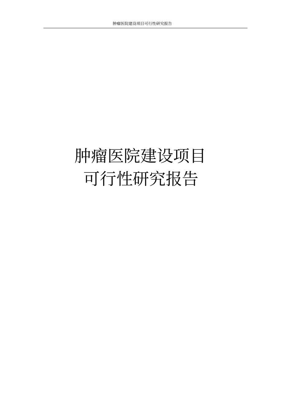 肿瘤医院建设项目可行性研究报告_第1页