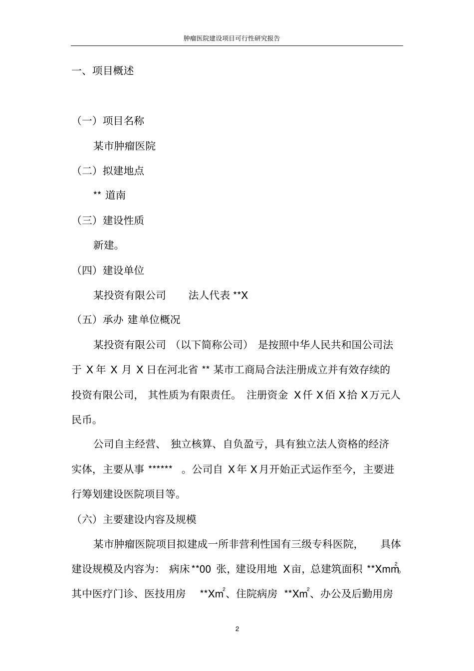 肿瘤医院建设项目可行性研究报告_第2页