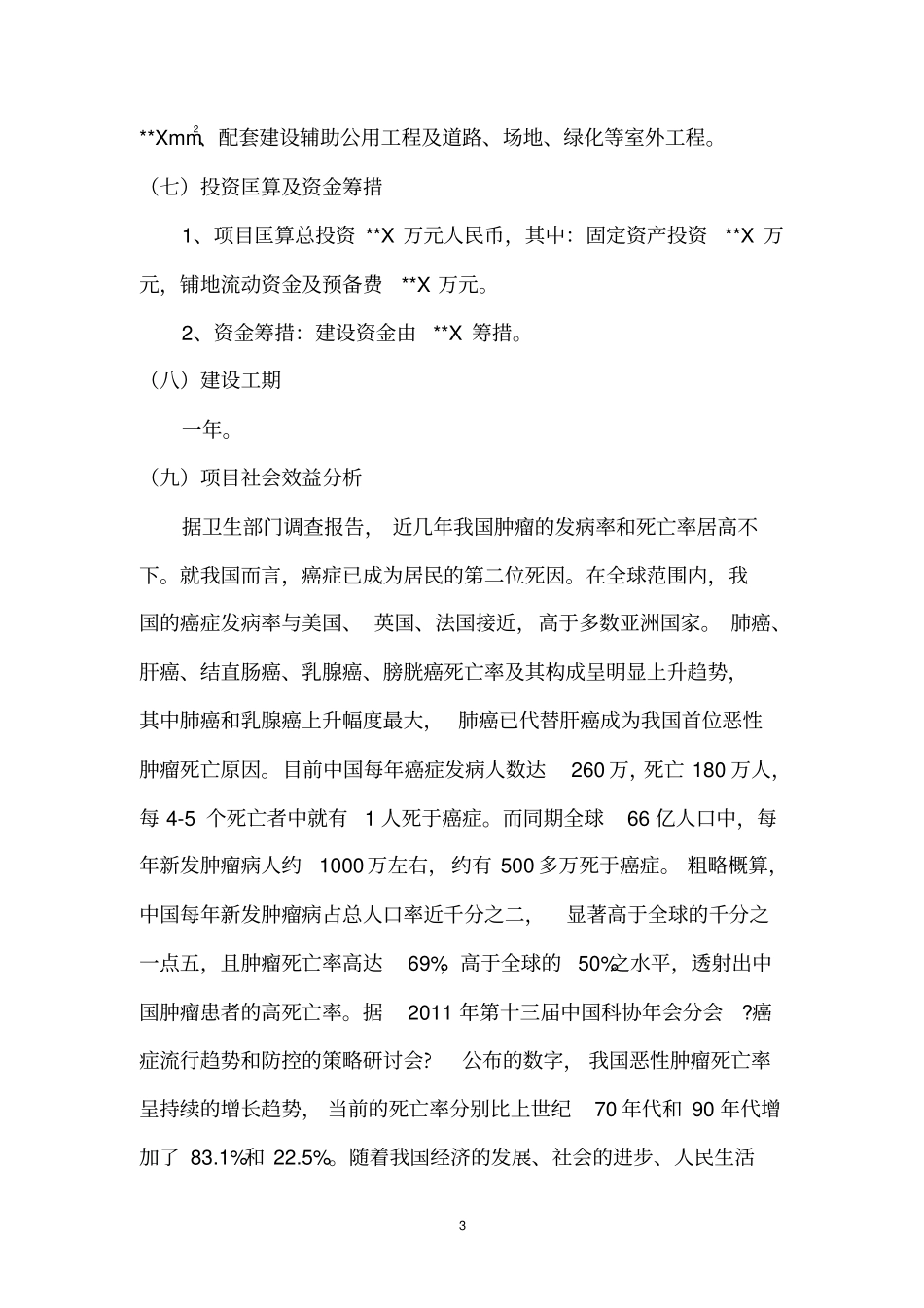 肿瘤医院建设项目可行性研究报告_第3页