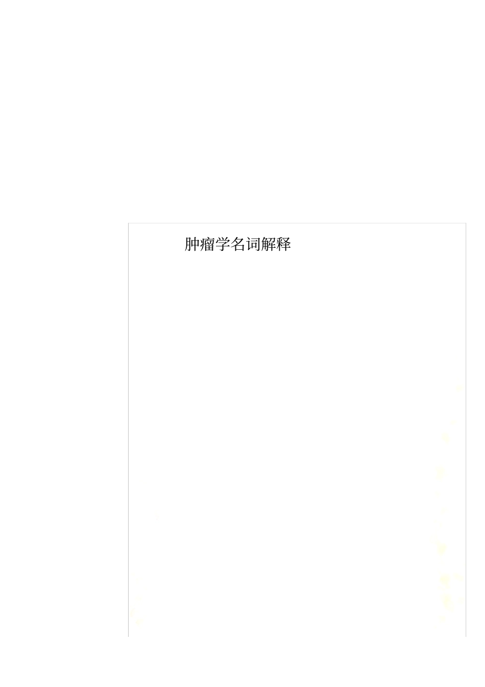 肿瘤学名词解释_第1页