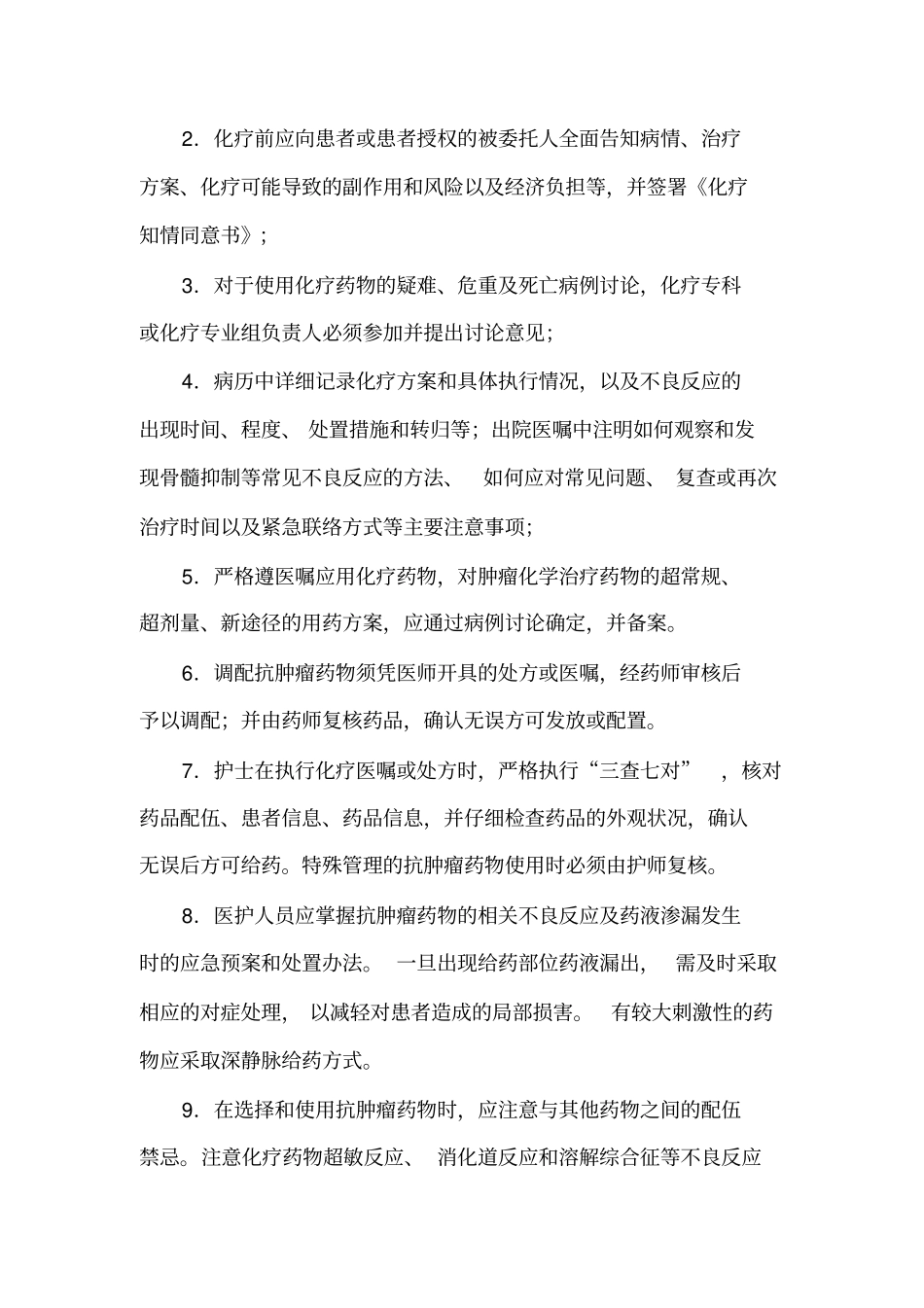 肿瘤化疗药物临床应用管理规范_第2页