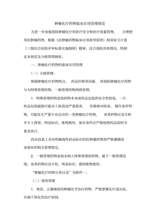肿瘤化疗药物临床应用管理规范