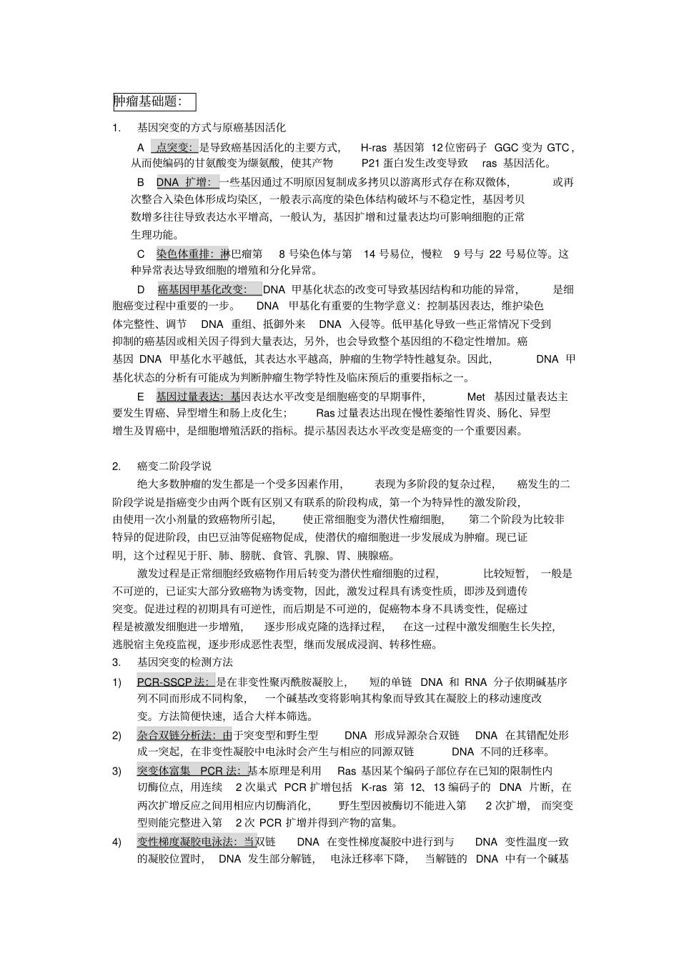 肿瘤学答案汇总_第1页