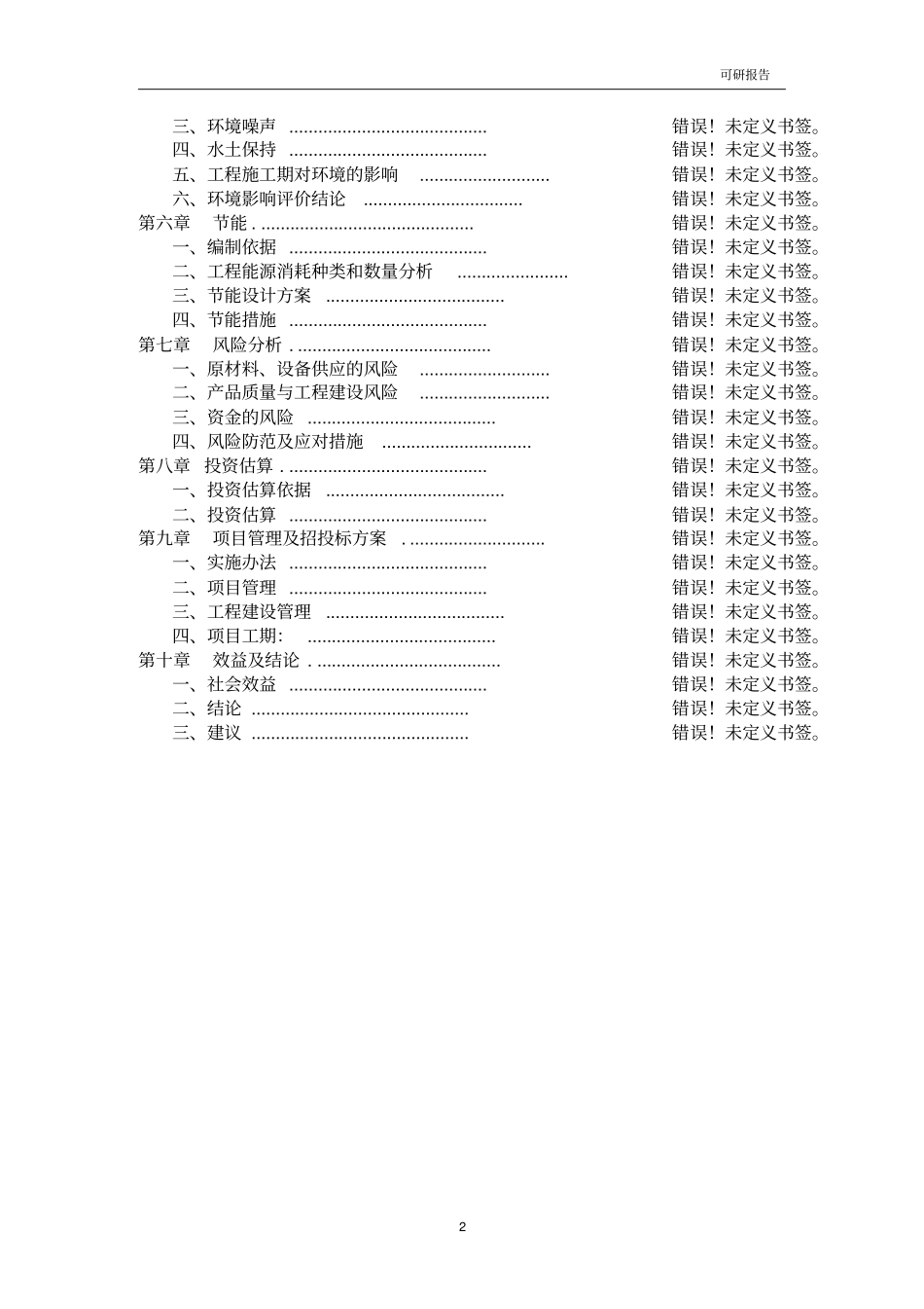 肿瘤康复疗养中心建设项目可行性研究报告_第2页