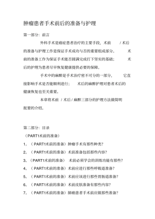 肿瘤患者手术前后准备与护理